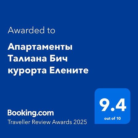 Апартаменты Талиана Бич Курорта Елените Elenite Exterior foto